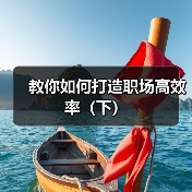 教你如何打造职场高效率（下）（图2）