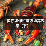 教你如何打造职场高效率（下）（图4）