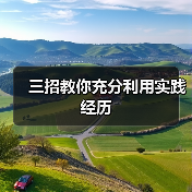 三招教你充分利用实践经历（图1）