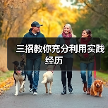 三招教你充分利用实践经历（图4）
