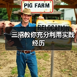 三招教你充分利用实践经历（图3）