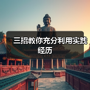 三招教你充分利用实践经历（图2）