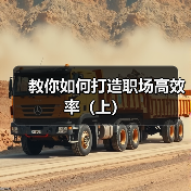 教你如何打造职场高效率（上）（图4）