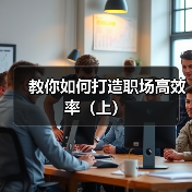 教你如何打造职场高效率（上）（图3）
