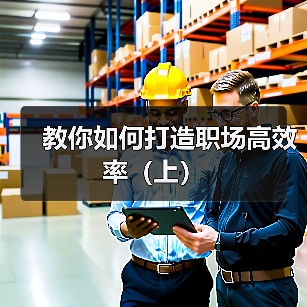 教你如何打造职场高效率（上）（图2）