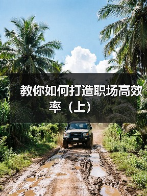 教你如何打造职场高效率（上）（图1）