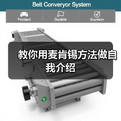 教你用麦肯锡方法做自我介绍（图3）