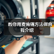 教你用麦肯锡方法做自我介绍（图1）