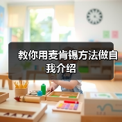 教你用麦肯锡方法做自我介绍（图4）