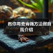 教你用麦肯锡方法做自我介绍（图2）