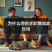 为什么你的求职路如此坎坷（图3）