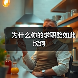 为什么你的求职路如此坎坷（图1）