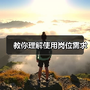 教你理解使用岗位需求（图1）