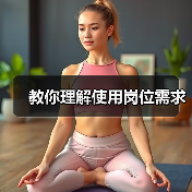 教你理解使用岗位需求（图3）