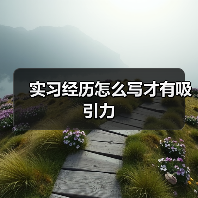 实习经历怎么写才有吸引力（图2）