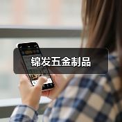 锦发五金制品（图1）