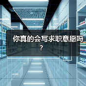 你真的会写求职意愿吗？（图3）