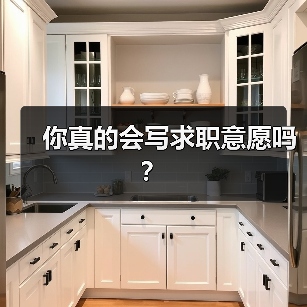你真的会写求职意愿吗？（图2）