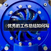 优秀的工作总结如何写（图4）