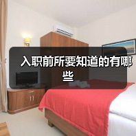 入职前所要知道的有哪些（图2）