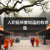 入职前所要知道的有哪些（图4）