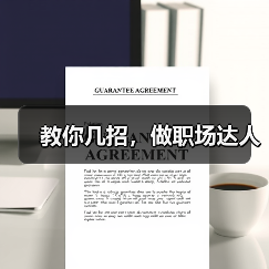 教你几招，做职场达人（图3）