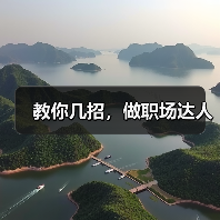 教你几招，做职场达人（图4）
