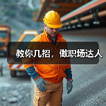 教你几招，做职场达人（图2）