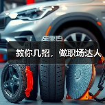 教你几招，做职场达人（图1）