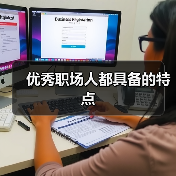 优秀职场人都具备的特点（图3）