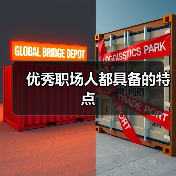 优秀职场人都具备的特点（图1）