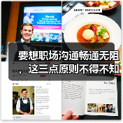 要想职场沟通畅通无阻，这三点原则不得不知（图1）