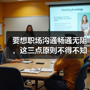 要想职场沟通畅通无阻，这三点原则不得不知（图3）
