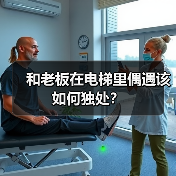 和老板在电梯里偶遇该如何独处？（图2）