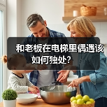 和老板在电梯里偶遇该如何独处？（图3）