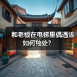 和老板在电梯里偶遇该如何独处？（图1）