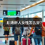 职场新人女性怎么穿?(图4) 职场新人女性怎么穿?(图4)