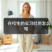 在校生的实习经历怎么写(图3) 在校生的实习经历怎么写(图3)