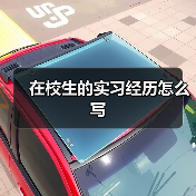 在校生的实习经历怎么写(图2) 在校生的实习经历怎么写(图2)