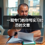 一篇专门教你写实习经历的文章(图4) 一篇专门教你写实习经历的文章(图4)