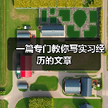 一篇专门教你写实习经历的文章(图1) 一篇专门教你写实习经历的文章(图1)