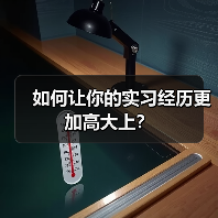 如何让你的实习经历更加高大上?(图1) 如何让你的实习经历更加高大上?(图1)