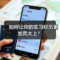 如何让你的实习经历更加高大上?(图4) 如何让你的实习经历更加高大上?(图4)