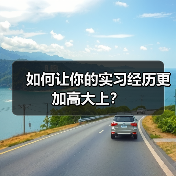 如何让你的实习经历更加高大上?(图2) 如何让你的实习经历更加高大上?(图2)