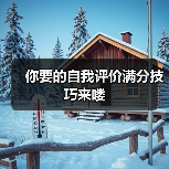 你要的自我评价满分技巧来喽（图2）