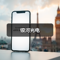 银河光电（图2）