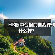 HR眼中合格的自我评价什么样?(图4) HR眼中合格的自我评价什么样?(图4)
