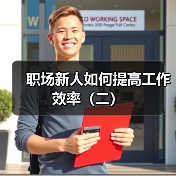 职场新人如何提高工作效率(二)(图1) 职场新人如何提高工作效率(二)(图1)