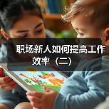 职场新人如何提高工作效率(二)(图3) 职场新人如何提高工作效率(二)(图3)