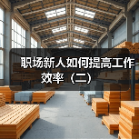 职场新人如何提高工作效率(二)(图4) 职场新人如何提高工作效率(二)(图4)